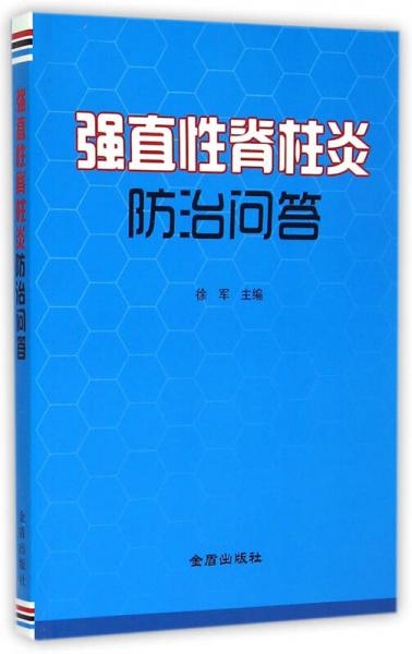 强直性脊柱炎防治问答