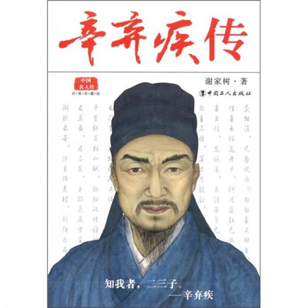 中國名人傳：辛棄疾傳（經(jīng)典珍藏版）