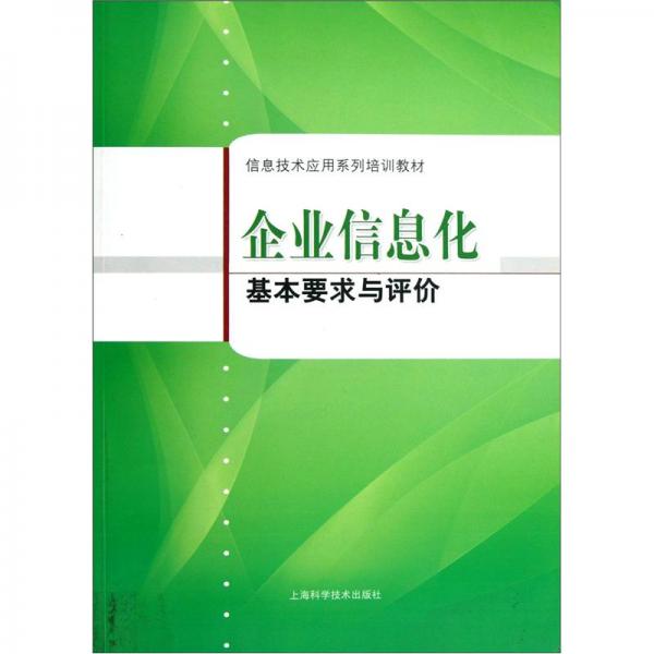 企业信息化基本要求与评价