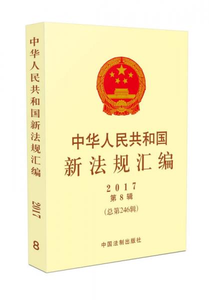 中华人民共和国新法规汇编2017年第8辑（总第246辑）