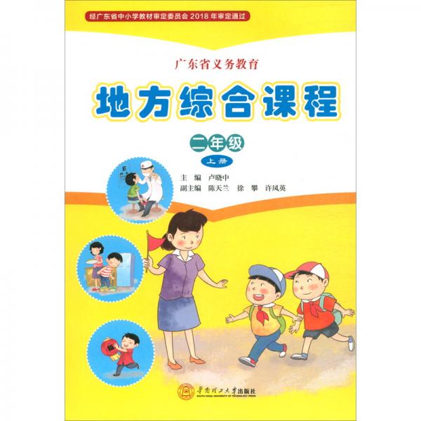 广东省义务教育地方综合课程：二年级上册