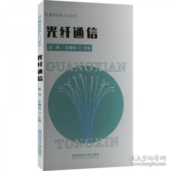 光纖通信