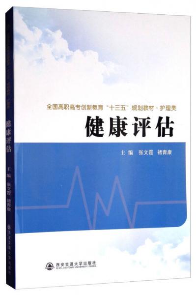 健康评估/全国高职高专创新教育“十三五”规划教材·护理类