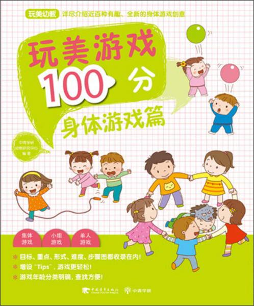 玩美游戲100分：身體游戲篇