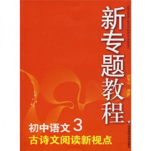新專題教程：古詩文閱讀新觀點（初中語文3）