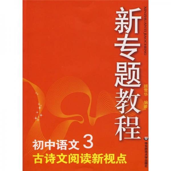 新专题教程：古诗文阅读新观点（初中语文3）