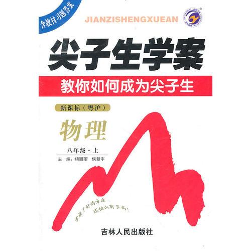 物理：八年級(jí) 上/新課標(biāo)（粵滬）（2011年5月印刷）尖子生學(xué)案