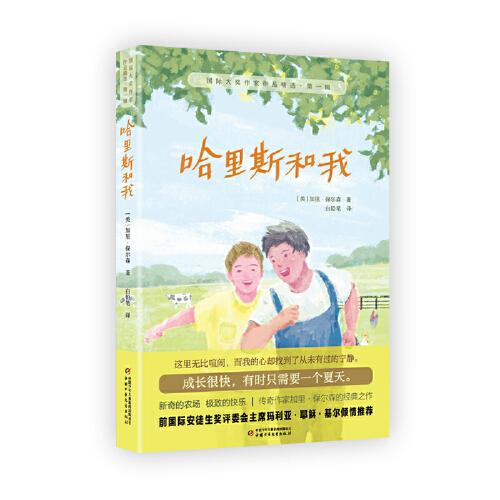 國際大獎作家作品精選·第一輯——哈里斯和我