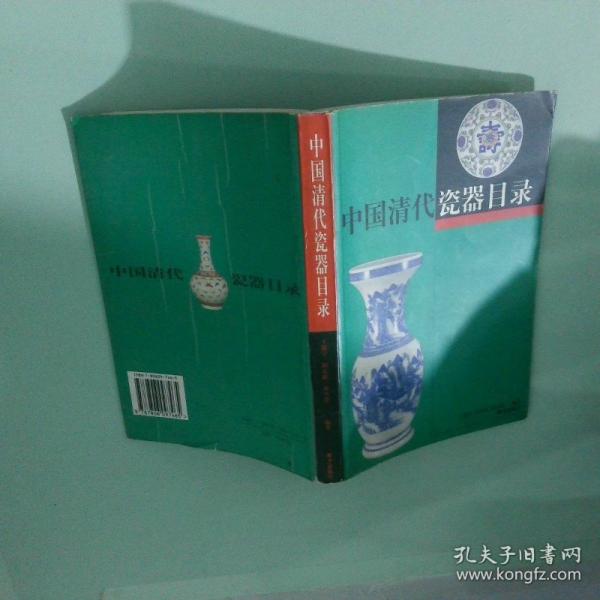 中國清代瓷器目錄