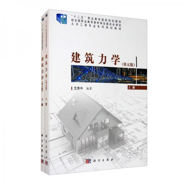 建筑力学（第五版）（套装上下册）共两册附光盘