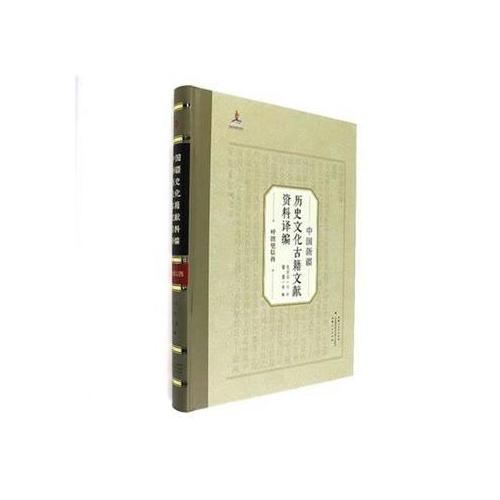 中国新疆历史文化古籍文献资料译编（22）卷  呼图壁以西