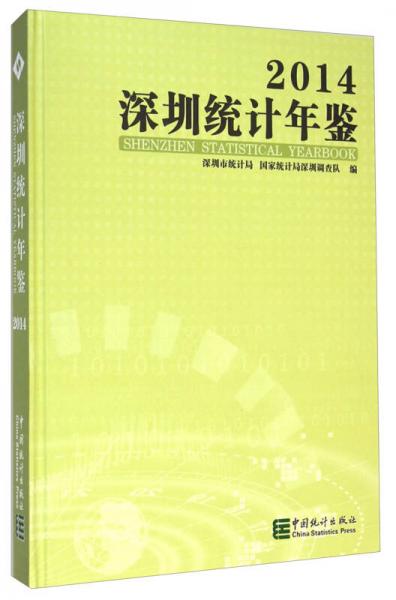 深圳統(tǒng)計年鑒（2014）