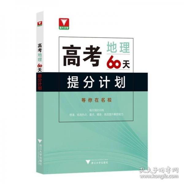 高考地理60天提分計劃