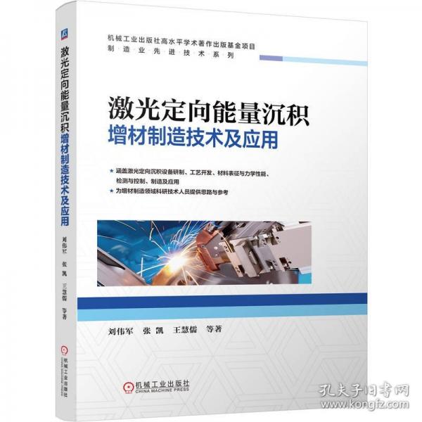 激光定向能量沉积增材制造技术及应用