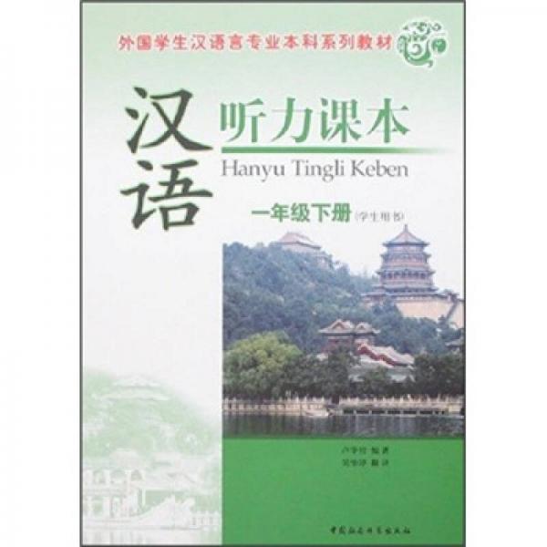 外國(guó)學(xué)生漢語(yǔ)言專業(yè)本科系列教材：漢語(yǔ)聽力課本（1年級(jí)下冊(cè)）（學(xué)生用書）