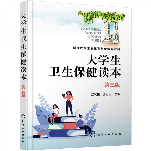 大學生衛(wèi)生保健讀本（歐漢生）（第三版）