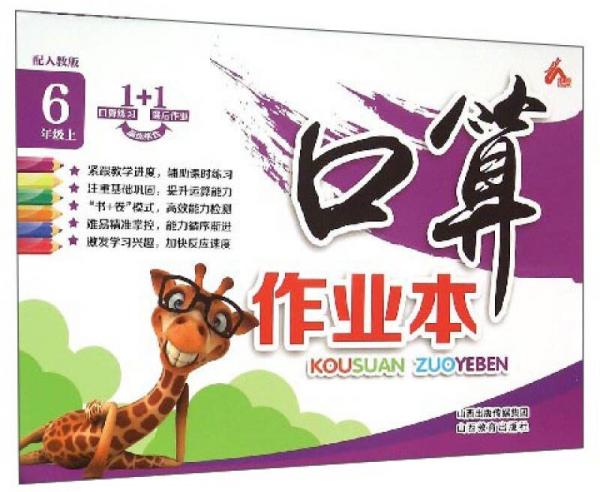 口算作業(yè)本：六年級(jí)上