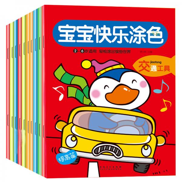 寶寶快樂涂色（套裝全10冊）