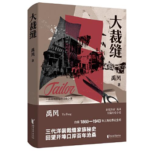 大裁縫（新銳作家禹風長篇歷史小說）
