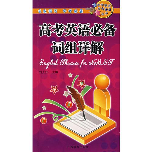 高考英語(yǔ)必備詞組詳解