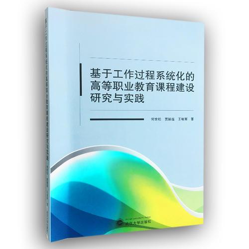 基于工作過程系統(tǒng)化的高等職業(yè)教育課程建設(shè)研究與實(shí)踐