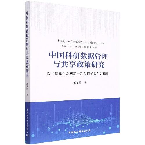 中国科研数据管理与共享政策研究-（——以“信息生命周期-利益相关者”为视角）