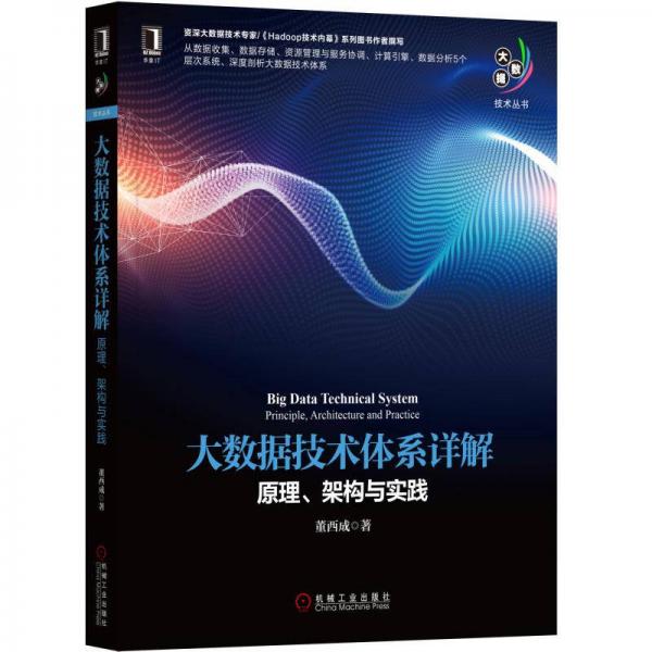 大数据技术体系详解：原理、架构与实践