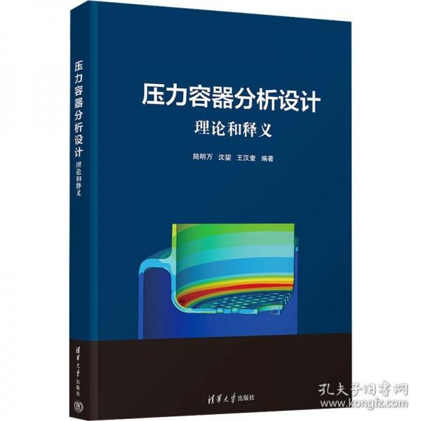 壓力容器分析設(shè)計 理論和釋義