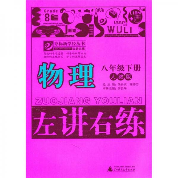 左讲右练：物理（8年级下册）（人教版）