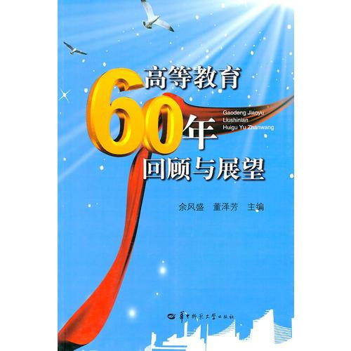 高等教育60年回顧與展望