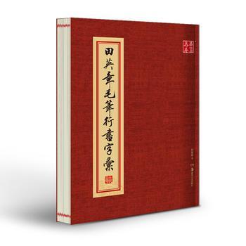 田英章毛筆行書字匯