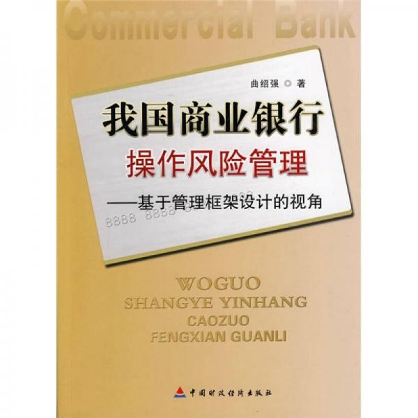 我國(guó)商業(yè)銀行操作風(fēng)險(xiǎn)管理：基于管理框架設(shè)計(jì)的視角