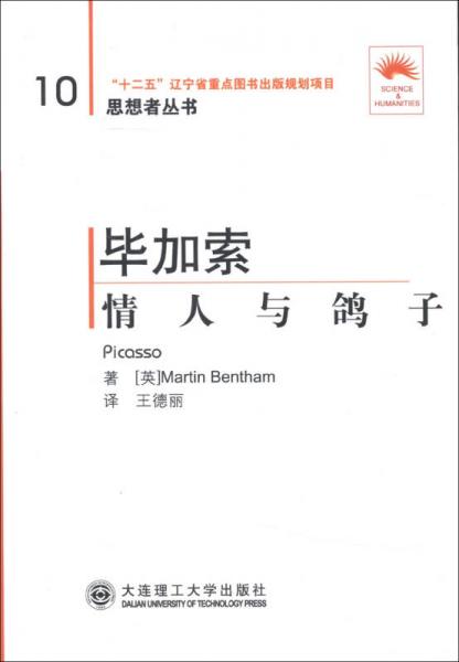 思想者叢書·畢加索：情人與鴿子（第2版）（英漢對照）