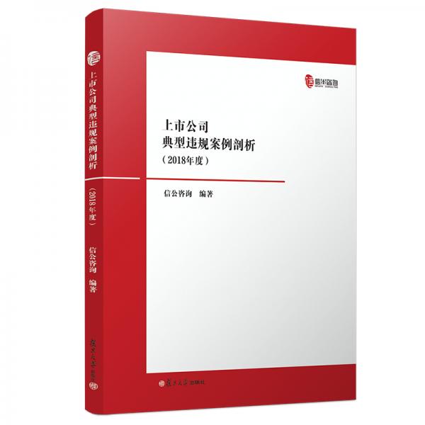 上市公司典型违规案例剖析（2018年度）