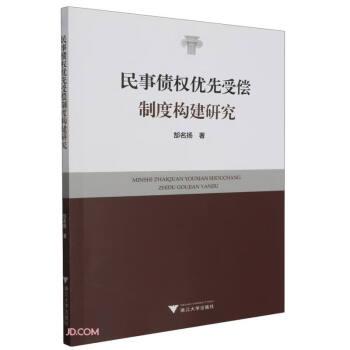 民事债权优先受偿制度构建研究