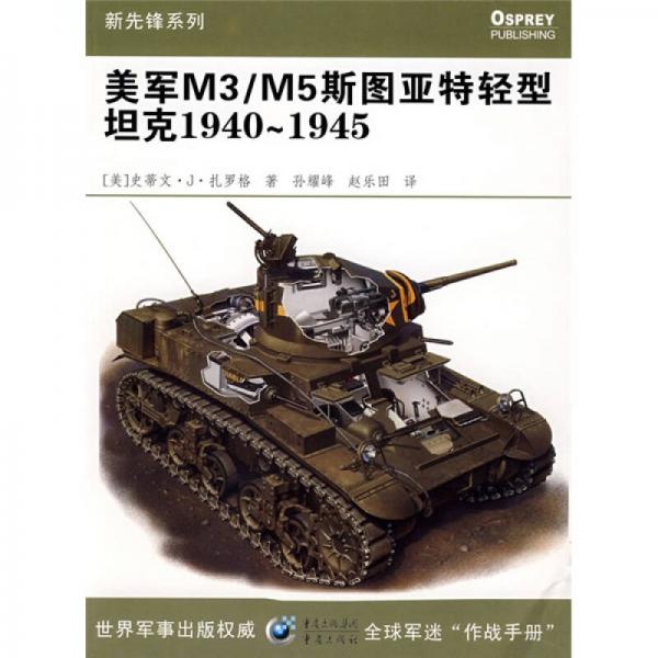 美軍M3/M5斯圖亞特輕型坦克1940～1945