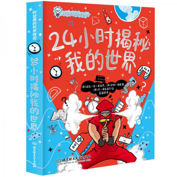 時(shí)空里的科學(xué)秘密：24小時(shí)揭秘我的世界