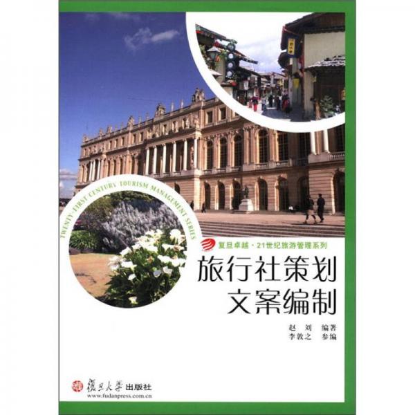 復(fù)旦卓越·21世紀(jì)旅游管理系列：旅行社策劃文案編制