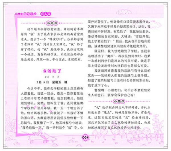 芒果作文·一看就会写：小学生日记起步（提高篇·三、四年级适用）