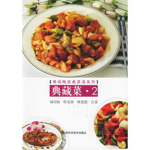 典藏菜.2/傅培梅经典菜谱系列