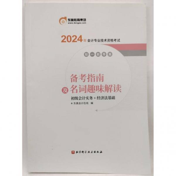 2024备考指南及名词趣味解读，《初级会计实务》加《经济法基础》，北京科学技术出版社9787571430733