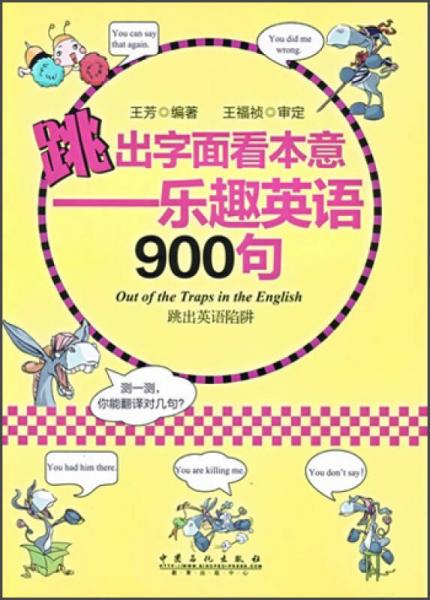 跳出字面看本意：乐趣英语900句