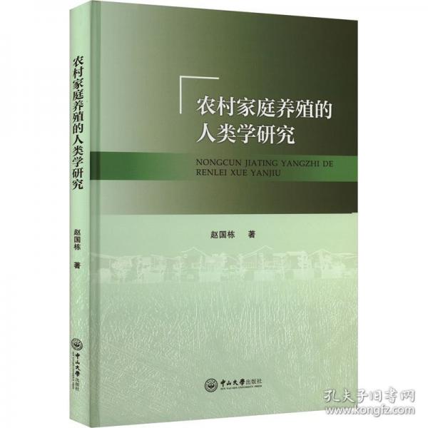 農(nóng)村家庭養(yǎng)殖的人類學(xué)研究