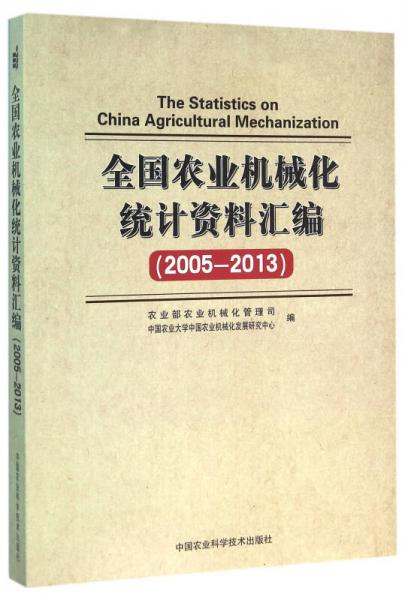 全國(guó)農(nóng)業(yè)機(jī)械化統(tǒng)計(jì)資料匯編（2005—2013）