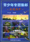 青少年專題集郵——環(huán)境保護