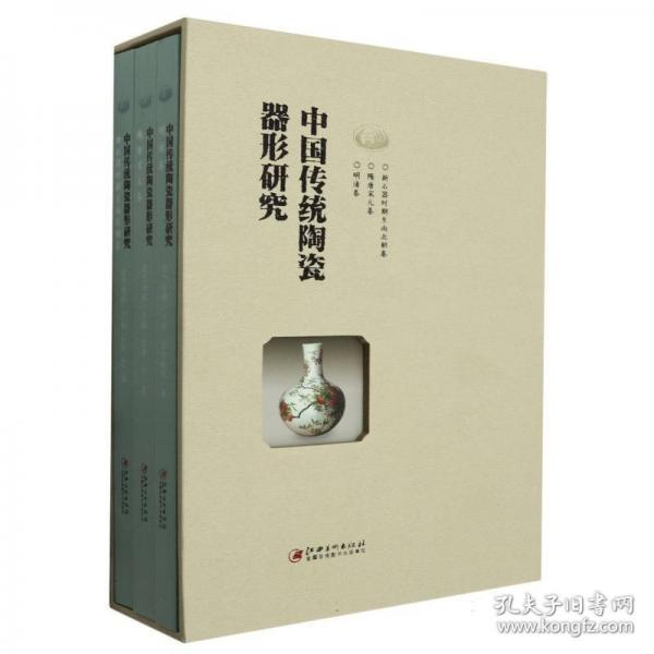 中国传统陶瓷器形研究