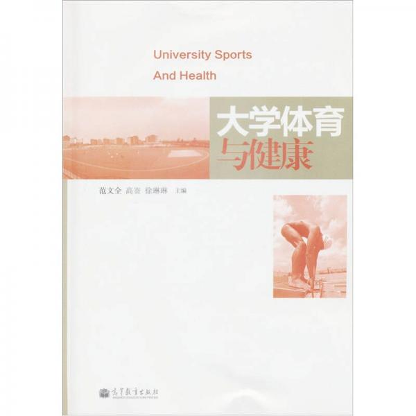 大學體育與健康
