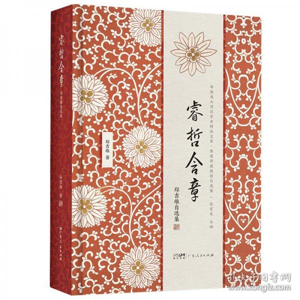 睿哲含章 鄭吉雄自選集