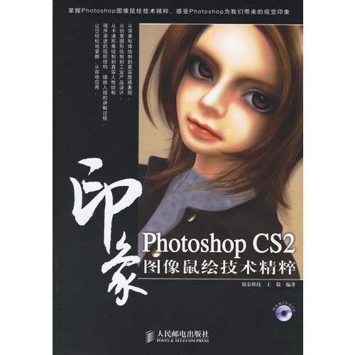 Photoshop CS2印象图像鼠绘技术精粹