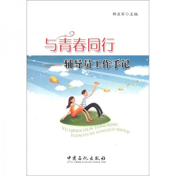 與青春同行：輔導員工作手記
